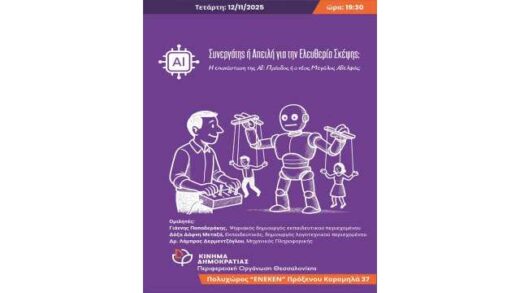 techniti-noimosini-AI-synergatis-i-apeili-gia-tin-elefteria-skepsis