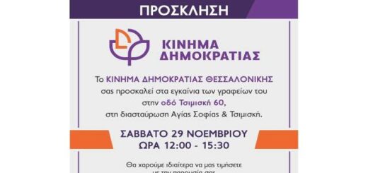 to-kinima-dimokratias-egkainiazei-ta-nea-grafeia-tou-sti-kardia-tis-thessalonikis