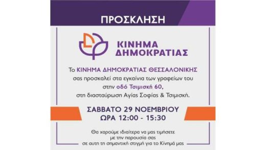 to-kinima-dimokratias-egkainiazei-ta-nea-grafeia-tou-sti-kardia-tis-thessalonikis