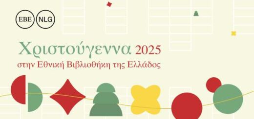 Christougenna -2025- stin-ethniki-vivliothiki-tis-Ellados