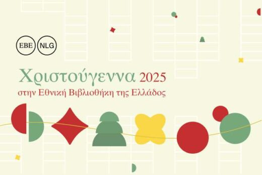 Christougenna -2025- stin-ethniki-vivliothiki-tis-Ellados