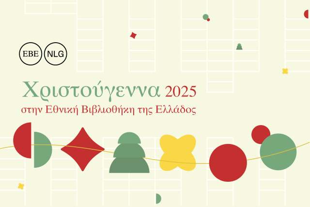 Christougenna -2025- stin-ethniki-vivliothiki-tis-Ellados