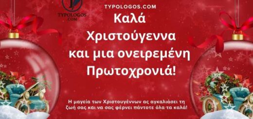 Kala-Christougenna-kai-mia-oneiremeni-Protochronia