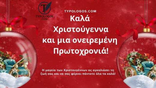 Kala-Christougenna-kai-mia-oneiremeni-Protochronia