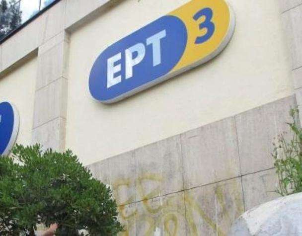 aifnidiastiki-pafsi-tis-genikis-diethyntrias-tis-ert3- apo-ta-kathikonta- tis