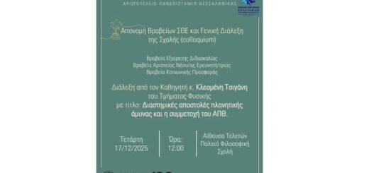 aponomi-vraveion-aristeias-gia-to-etos-2025-tis-Scholis-thetikon-epistimon-tou-Aristoteleiou-Panepistimiou-Thessalonikis