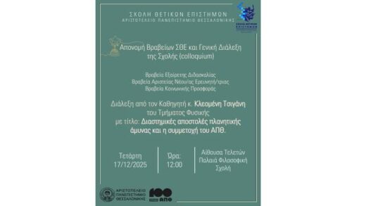 aponomi-vraveion-aristeias-gia-to-etos-2025-tis-Scholis-thetikon-epistimon-tou-Aristoteleiou-Panepistimiou-Thessalonikis