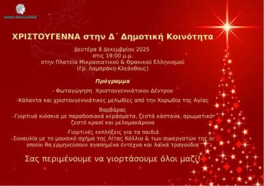 fotagogisi-tou-Christougenniatikou-dentrou