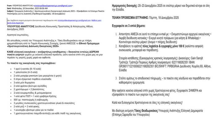 prosochi-nea-apati-me-dithen-epistoli-email-tou-ypourgeiou-Anaptyxksis-gia-dorean-paketo-giorton 2
