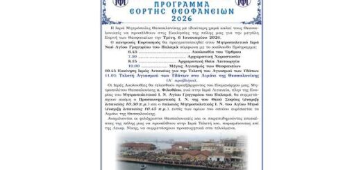 To-programma-tis-eortis-ton-theofaneion-tou-2026