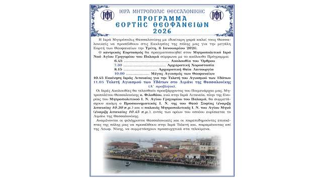 To-programma-tis-eortis-ton-theofaneion-tou-2026