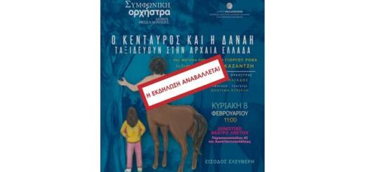 anavoli-o-kentavros-kai-i-danai-taksidevoun-stin-Ellada