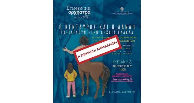 anavoli-o-kentavros-kai-i-danai-taksidevoun-stin-Ellada