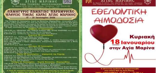 elefsi-timias-karas-megalomartyros-Agias-Marinis