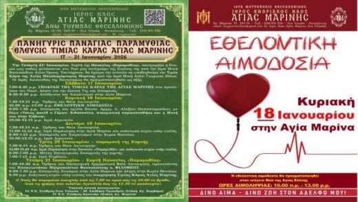 elefsi-timias-karas-megalomartyros-Agias-Marinis