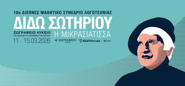 10o-diethes-mathitiko-synedrio-logotechias-dido-sotirirou