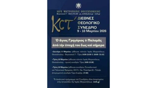 26o-diethnes-theologiko-synedrio-ieras-mitropoleos-thessalonikis