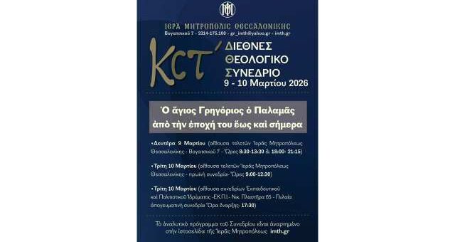 26o-diethnes-theologiko-synedrio-ieras-mitropoleos-thessalonikis
