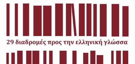 29 -diadromes-pros-tin-elliniki-glossa