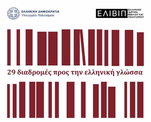 29 -diadromes-pros-tin-elliniki-glossa
