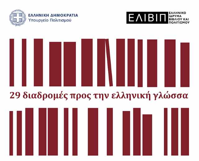 29 -diadromes-pros-tin-elliniki-glossa