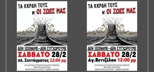 Kalesma-tou-syllogou-thymaton-tempon-gia-symmetochi-to-Savvato-28-febrouariou-sta-syllalitiria-gia-ta-tempi