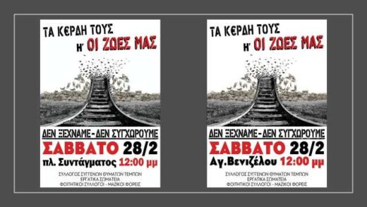 Kalesma-tou-syllogou-thymaton-tempon-gia-symmetochi-to-Savvato-28-febrouariou-sta-syllalitiria-gia-ta-tempi