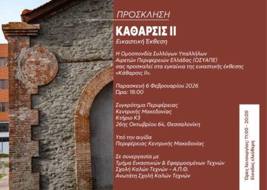 OSYAPE-eikastiki-ekthesi-katharsis-II