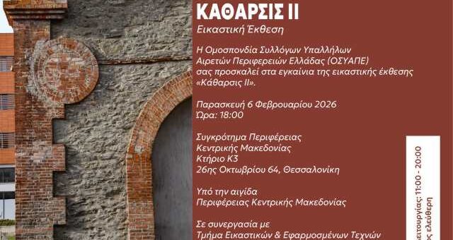 OSYAPE-eikastiki-ekthesi-katharsis-II