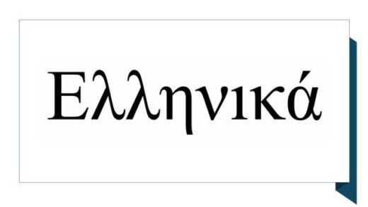 Pagkosmia-imera-ellinikis-glossas