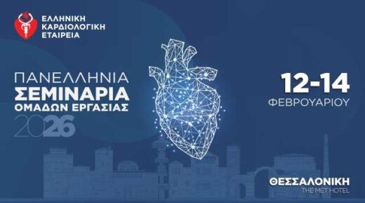 Panellinia-Seminaria-Omadon-Ergasias-tis-ellinikis-kardiologikis-etaireias-sti-thessaloniki