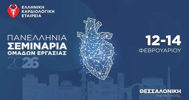 Panellinia-Seminaria-Omadon-Ergasias-tis-ellinikis-kardiologikis-etaireias-sti-thessaloniki