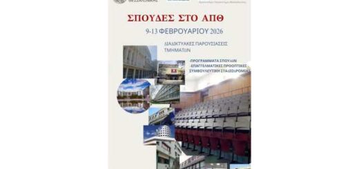Spoudes-sto-aristoteleio-panepistimio
