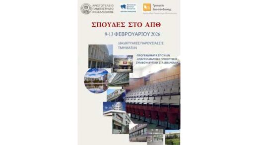 Spoudes-sto-aristoteleio-panepistimio