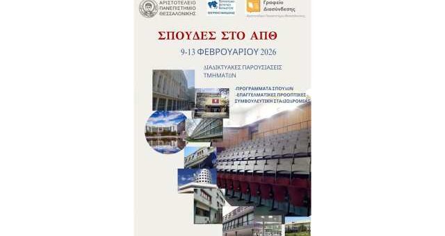 Spoudes-sto-aristoteleio-panepistimio