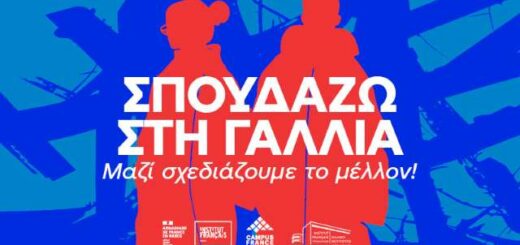 ekthesi-gia-tis-spoudes-sti-gallia-2026