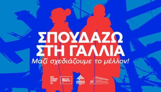 ekthesi-gia-tis-spoudes-sti-gallia-2026