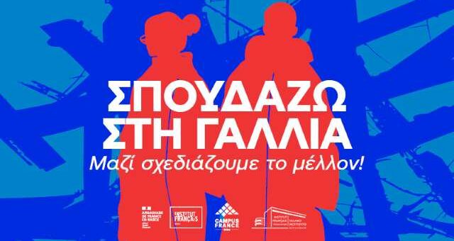 ekthesi-gia-tis-spoudes-sti-gallia-2026