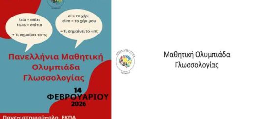 i-2i-panellinia-mathitiki-Olympiada-glossologias-se-Athina-kai-Thessaloniki