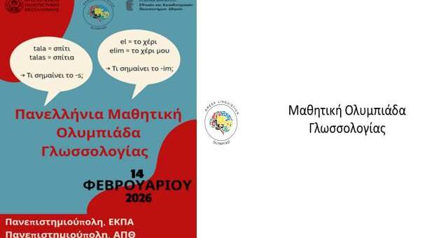 i-2i-panellinia-mathitiki-Olympiada-glossologias-se-Athina-kai-Thessaloniki