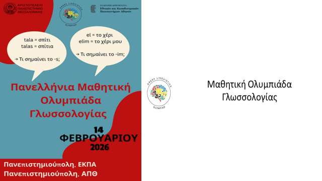 i-2i-panellinia-mathitiki-Olympiada-glossologias-se-Athina-kai-Thessaloniki