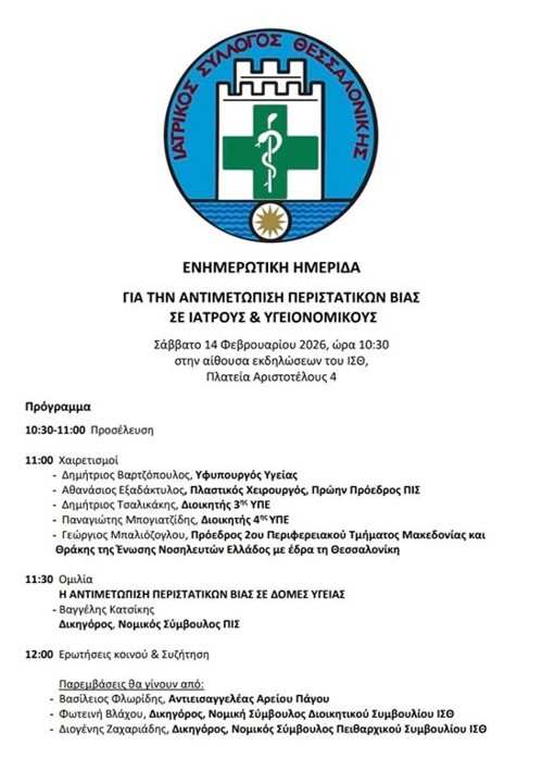imerida-tou-isth-gia-tin-antimetopisi-peristatikon-vias-se-varos--giatron-kai-ygeionomikon