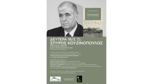 parousiasi-tou-vivliou-tou-dimosiografou-syggrafea-spyrou-kouizinopoulou