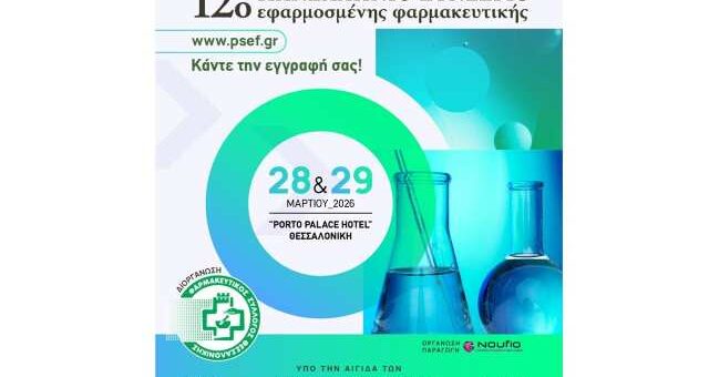 12o panellinio synedrio efarmosmenis farmakeftikis tou fsth