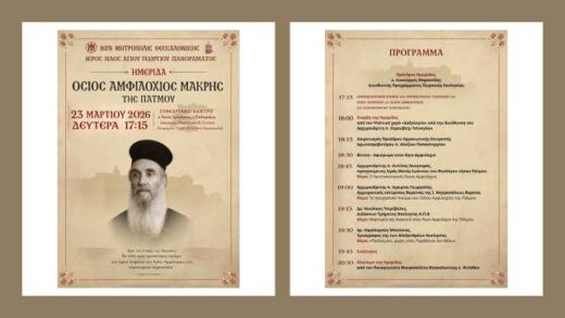 Agiologiki imerida afieromeni ston Osio Amfilochio Makri