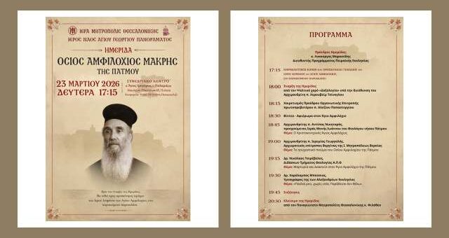 Agiologiki imerida afieromeni ston Osio Amfilochio Makri
