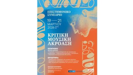 Kritiki-mousiki-akroasi