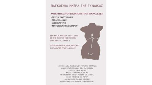 Pagkosmia-imera-tis-gynaikas-parastasi-mousikis-kai-poiisis