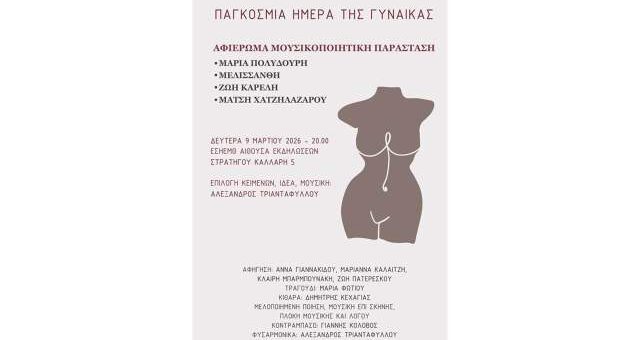 Pagkosmia-imera-tis-gynaikas-parastasi-mousikis-kai-poiisis