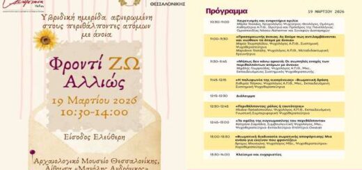 Yvriviki-ekdilosi-gia-tous-perithalpontes-atomon=me-anoia-sti-thessaloniki